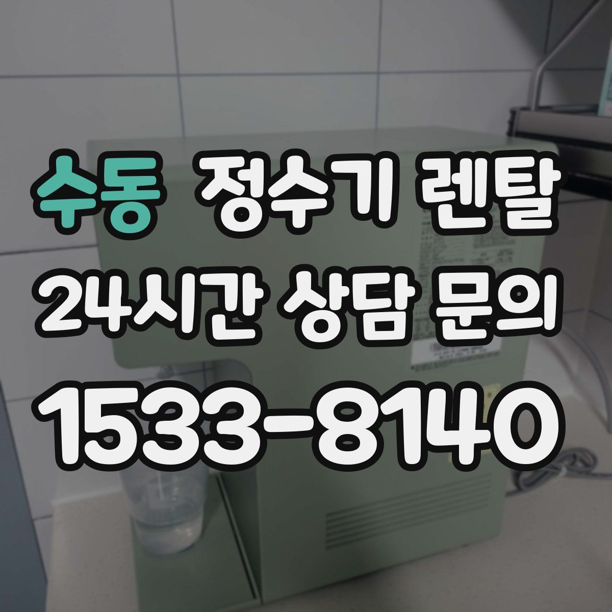 수동 정수기 렌탈