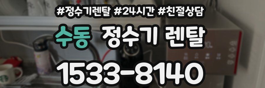 수동 정수기 렌탈