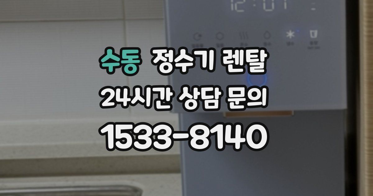 수동 정수기 렌탈