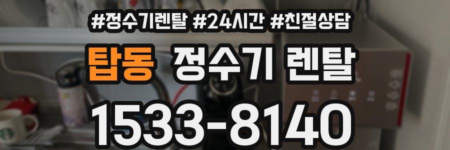 탑동 정수기 렌탈