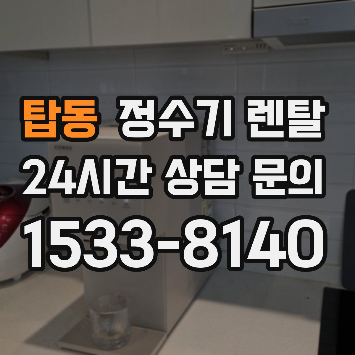 탑동 정수기 렌탈