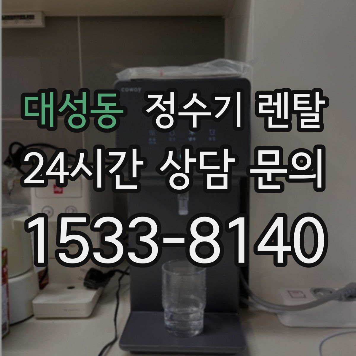대성동 정수기 렌탈
