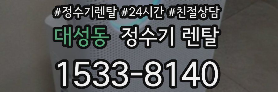 대성동 정수기 렌탈