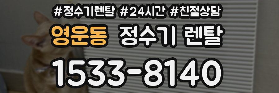 영운동 정수기 렌탈