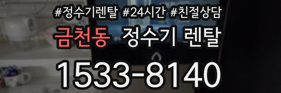 금천동 정수기 렌탈