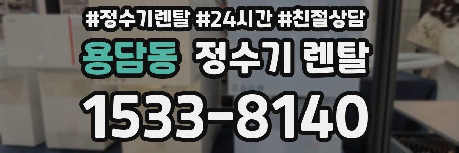 용담동 정수기 렌탈