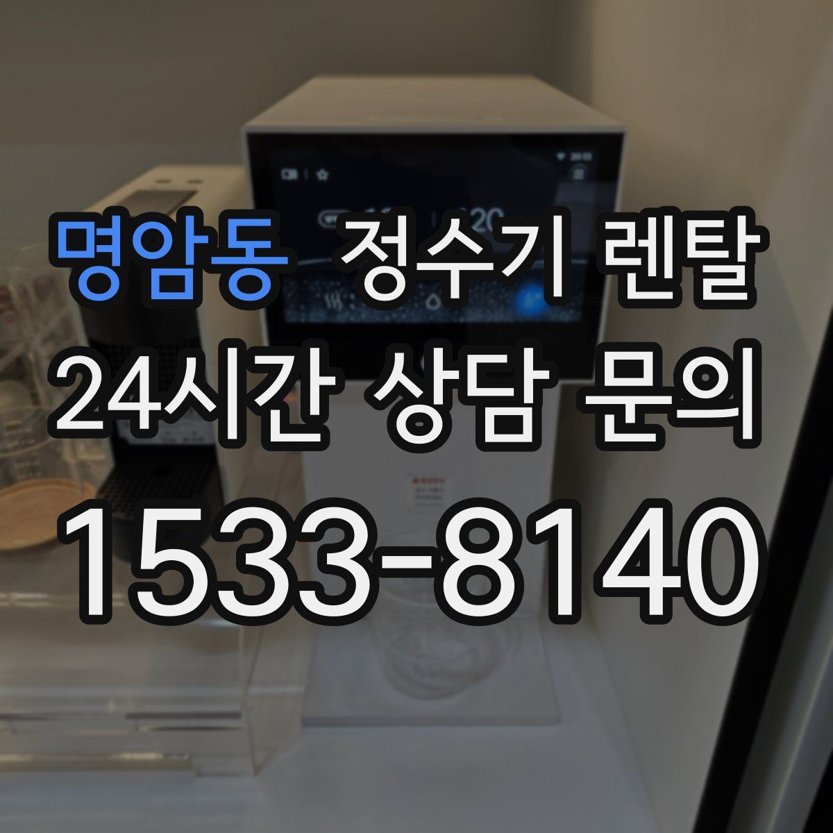 명암동 정수기 렌탈