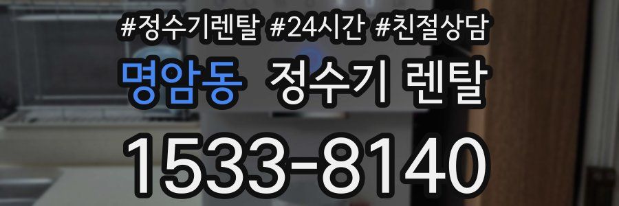 명암동 정수기 렌탈