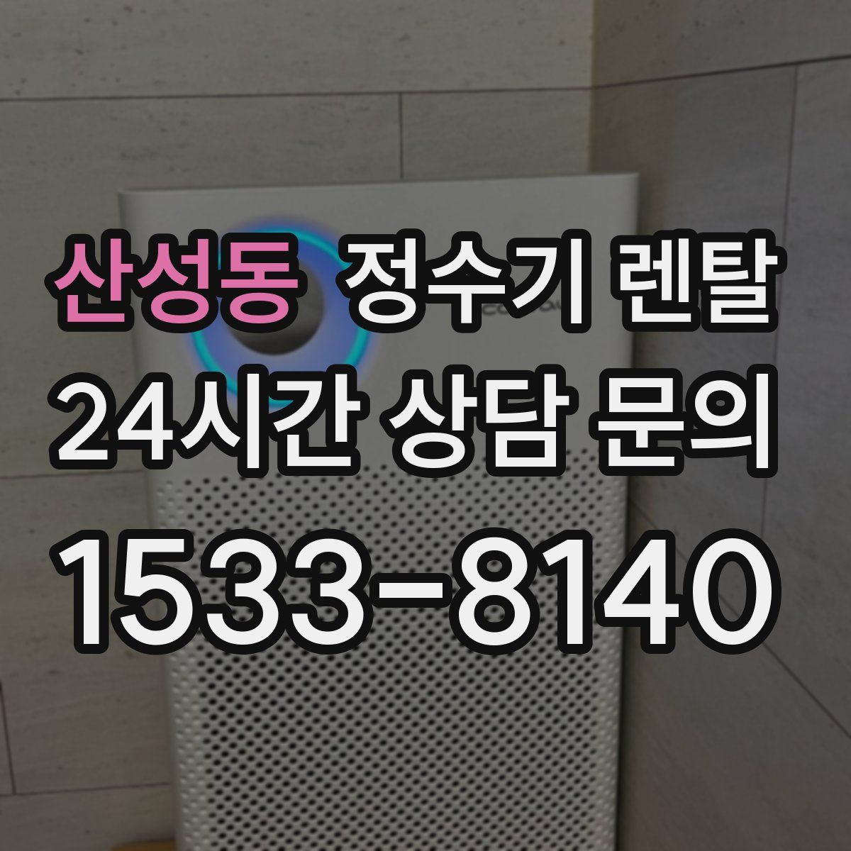 산성동 정수기 렌탈