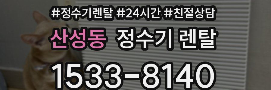 산성동 정수기 렌탈