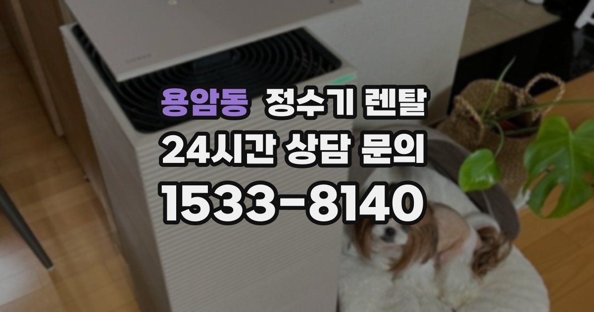 용암동 정수기 렌탈