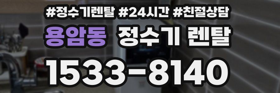 용암동 정수기 렌탈