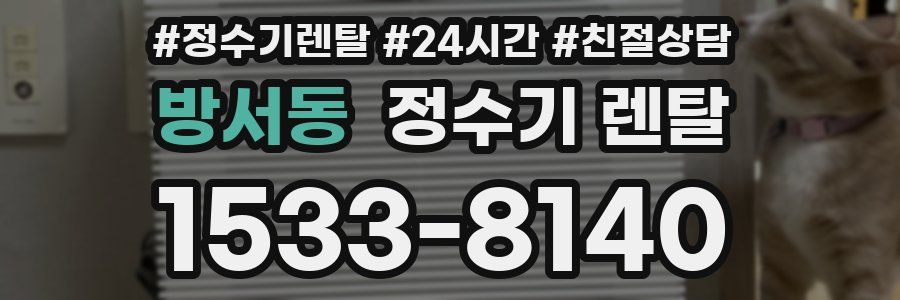 방서동 정수기 렌탈