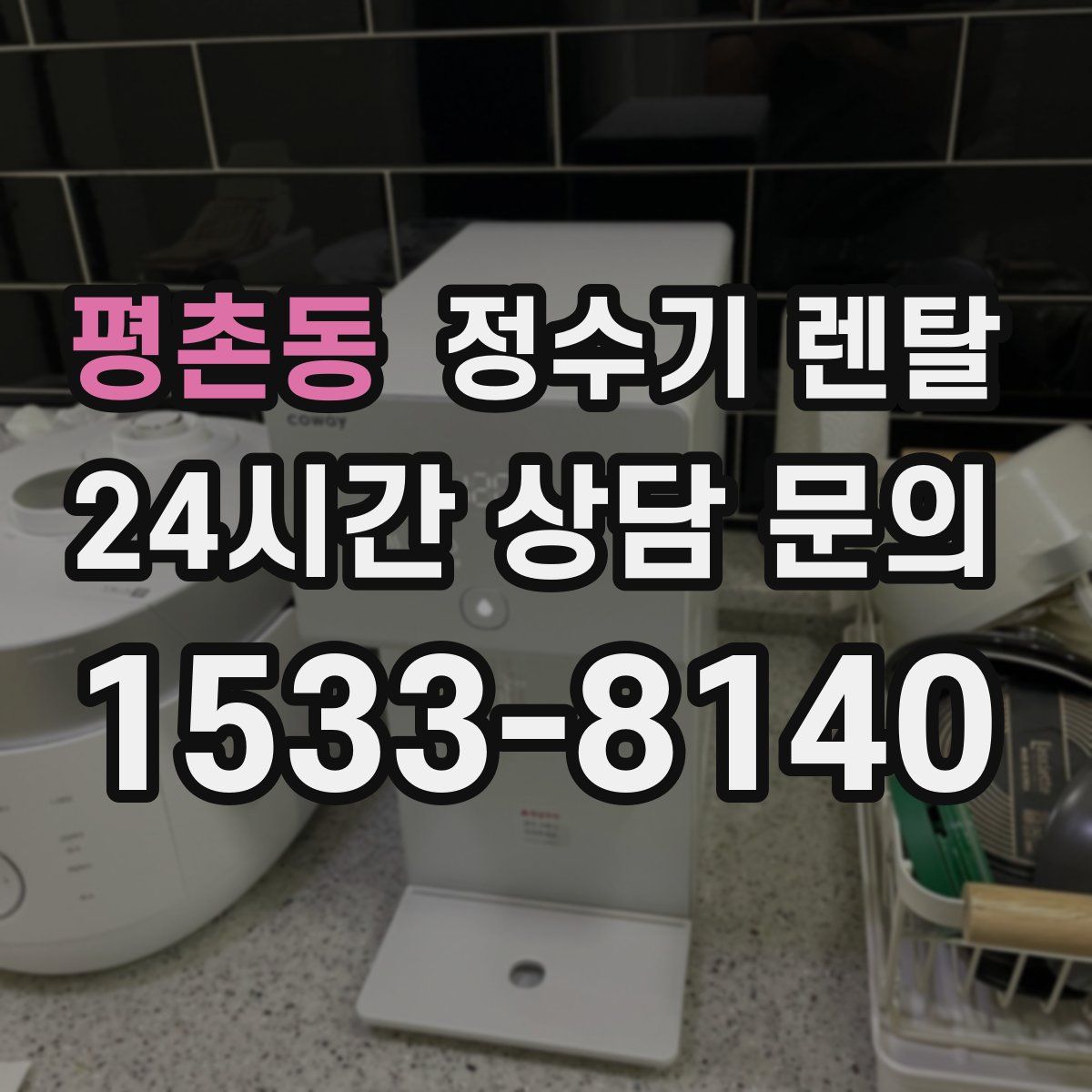 평촌동 정수기 렌탈