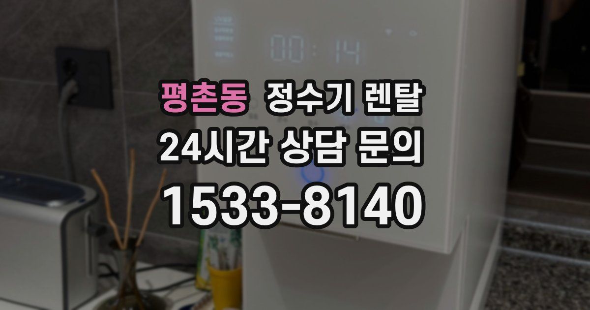 평촌동 정수기 렌탈