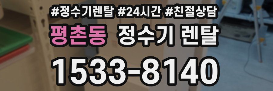 평촌동 정수기 렌탈