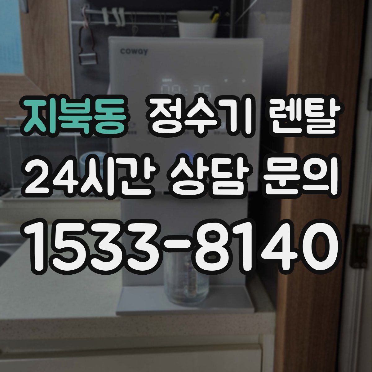 지북동 정수기 렌탈