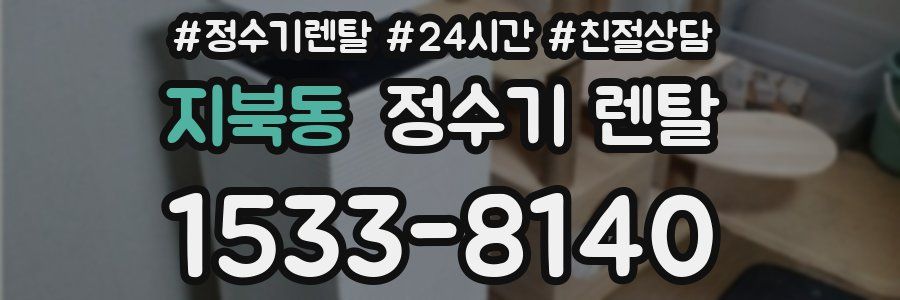 지북동 정수기 렌탈