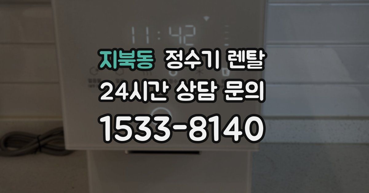 지북동 정수기 렌탈