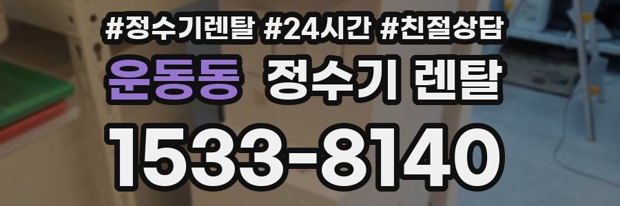 운동동 정수기 렌탈