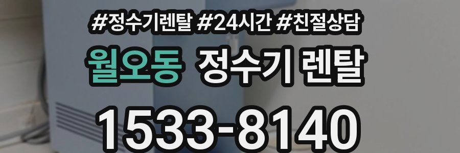 월오동 정수기 렌탈
