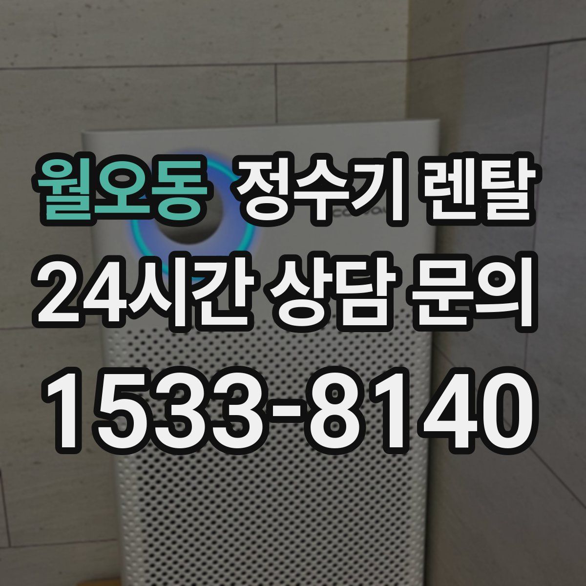 월오동 정수기 렌탈