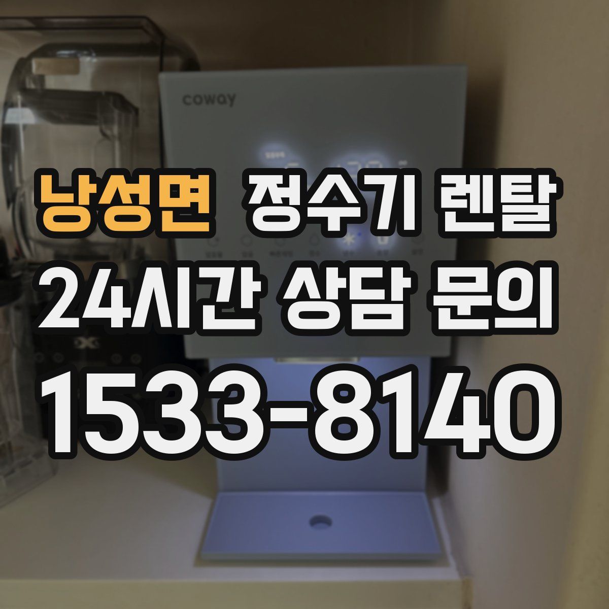 낭성면 정수기 렌탈