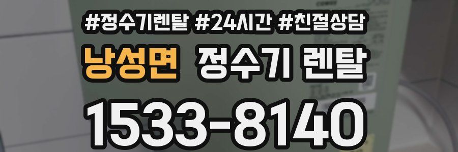 낭성면 정수기 렌탈