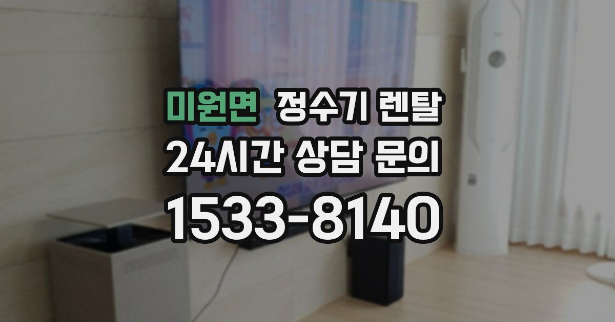 미원면 정수기 렌탈
