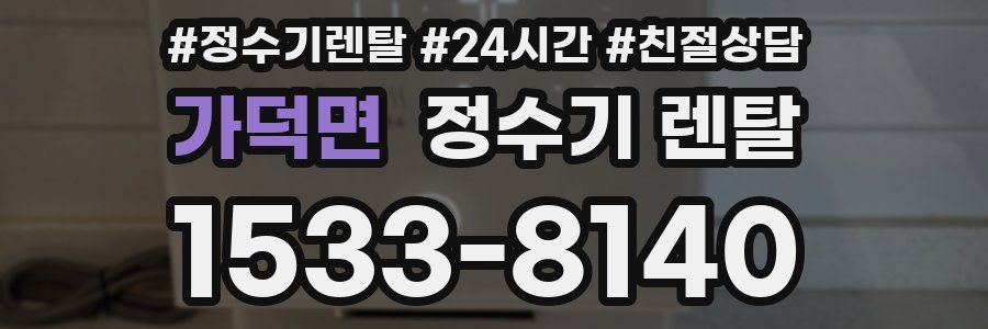 가덕면 정수기 렌탈