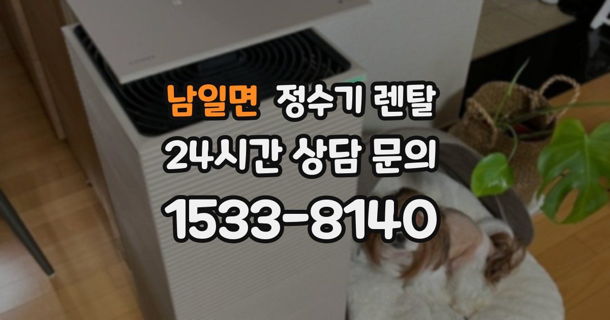 남일면 정수기 렌탈