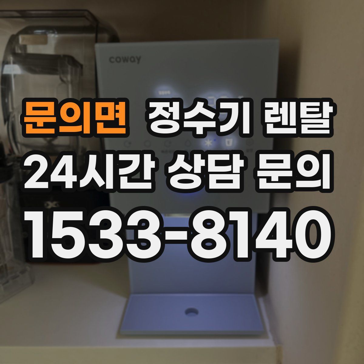 문의면 정수기 렌탈