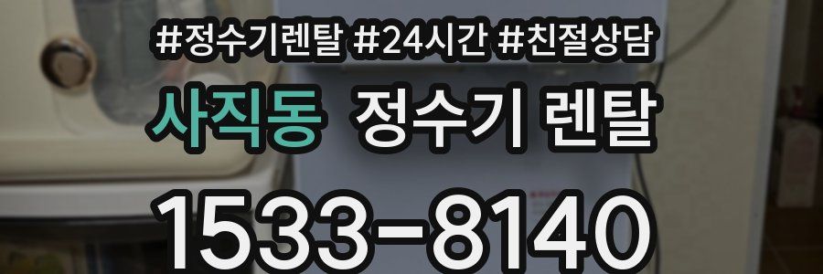 사직동 정수기 렌탈