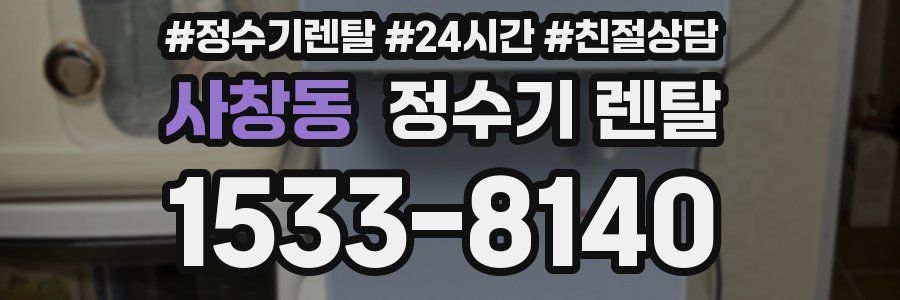 사창동 정수기 렌탈