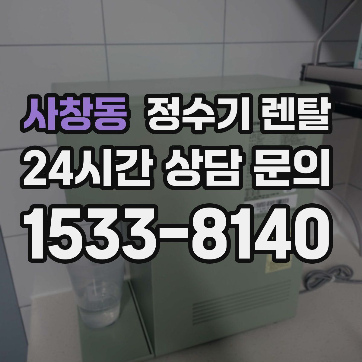 사창동 정수기 렌탈