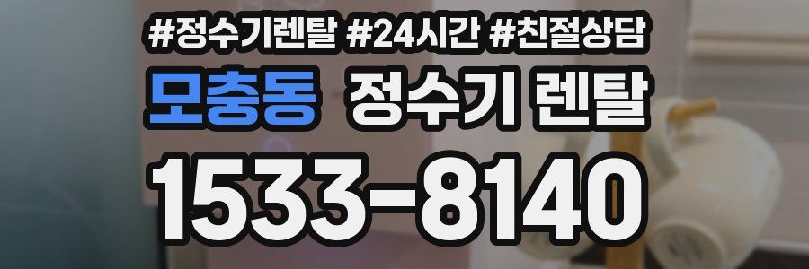 모충동 정수기 렌탈