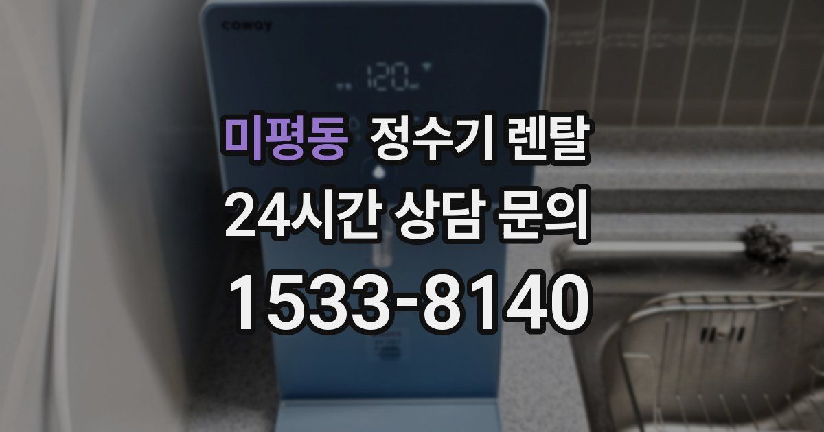 미평동 정수기 렌탈