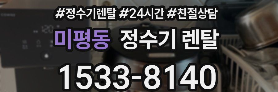 미평동 정수기 렌탈