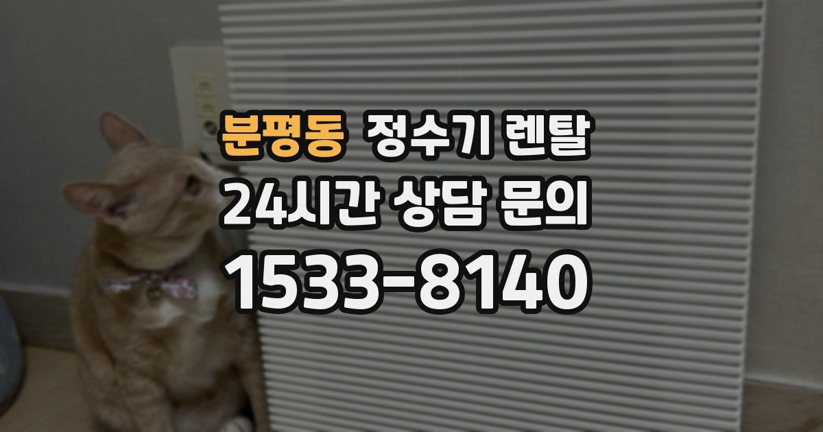 분평동 정수기 렌탈