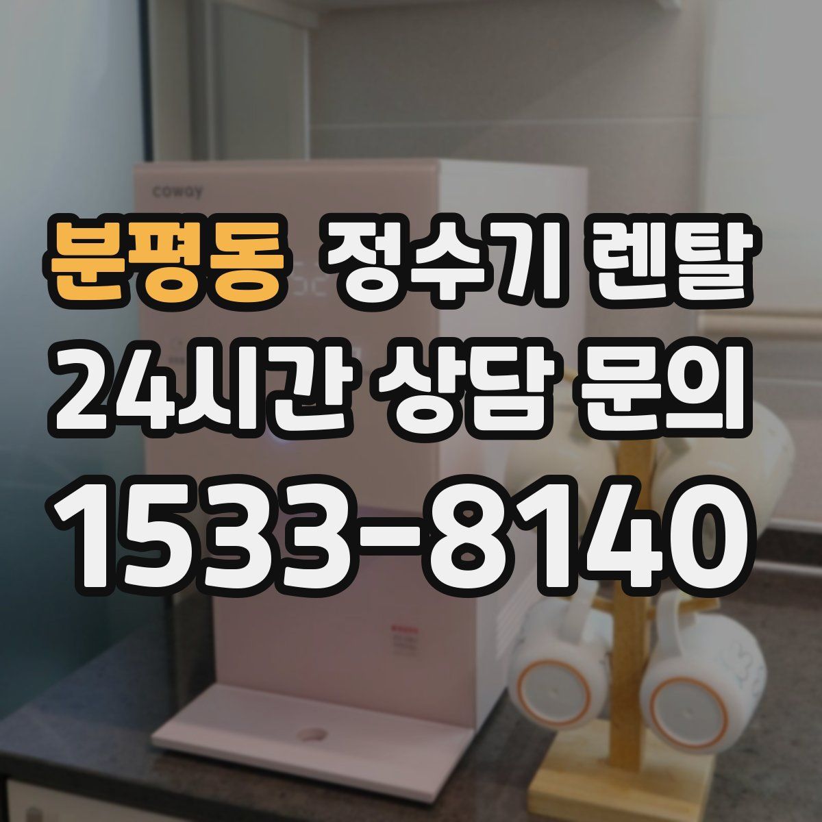 분평동 정수기 렌탈