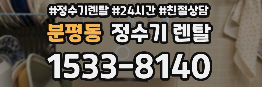 분평동 정수기 렌탈