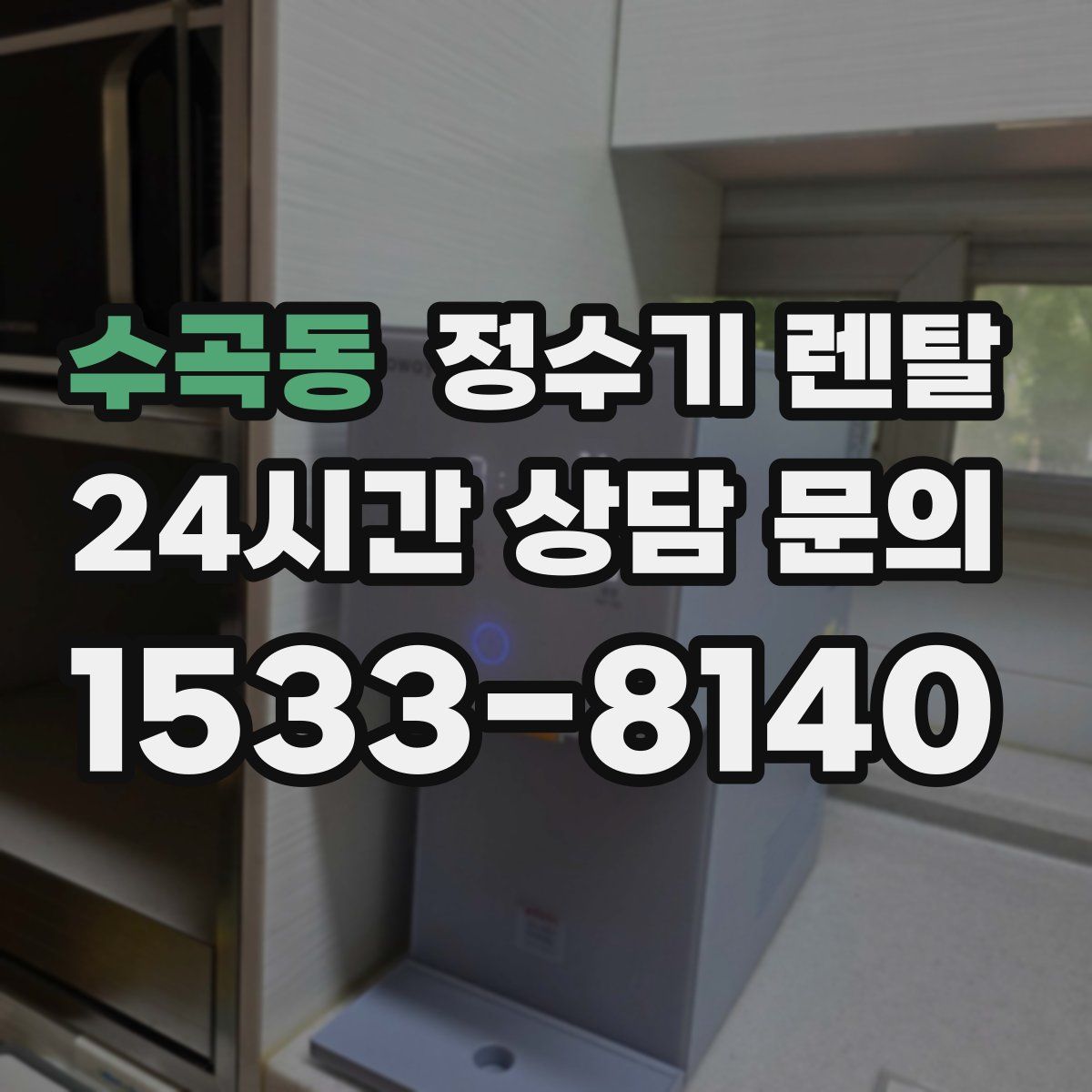 수곡동 정수기 렌탈