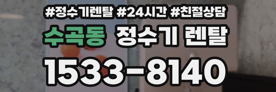 수곡동 정수기 렌탈