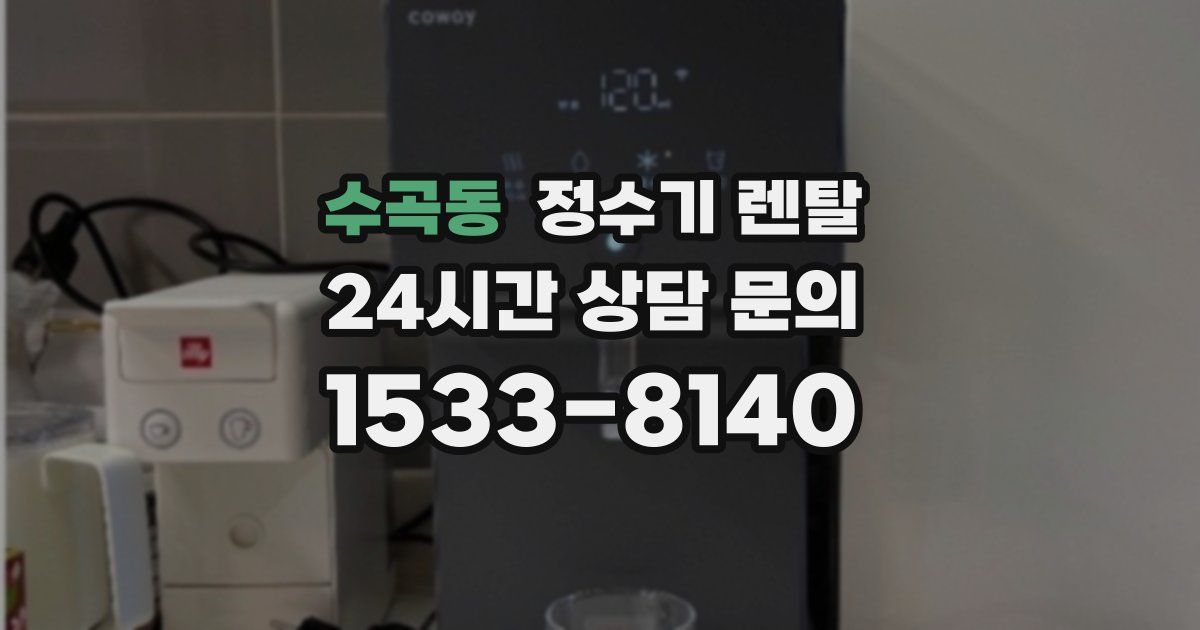 수곡동 정수기 렌탈
