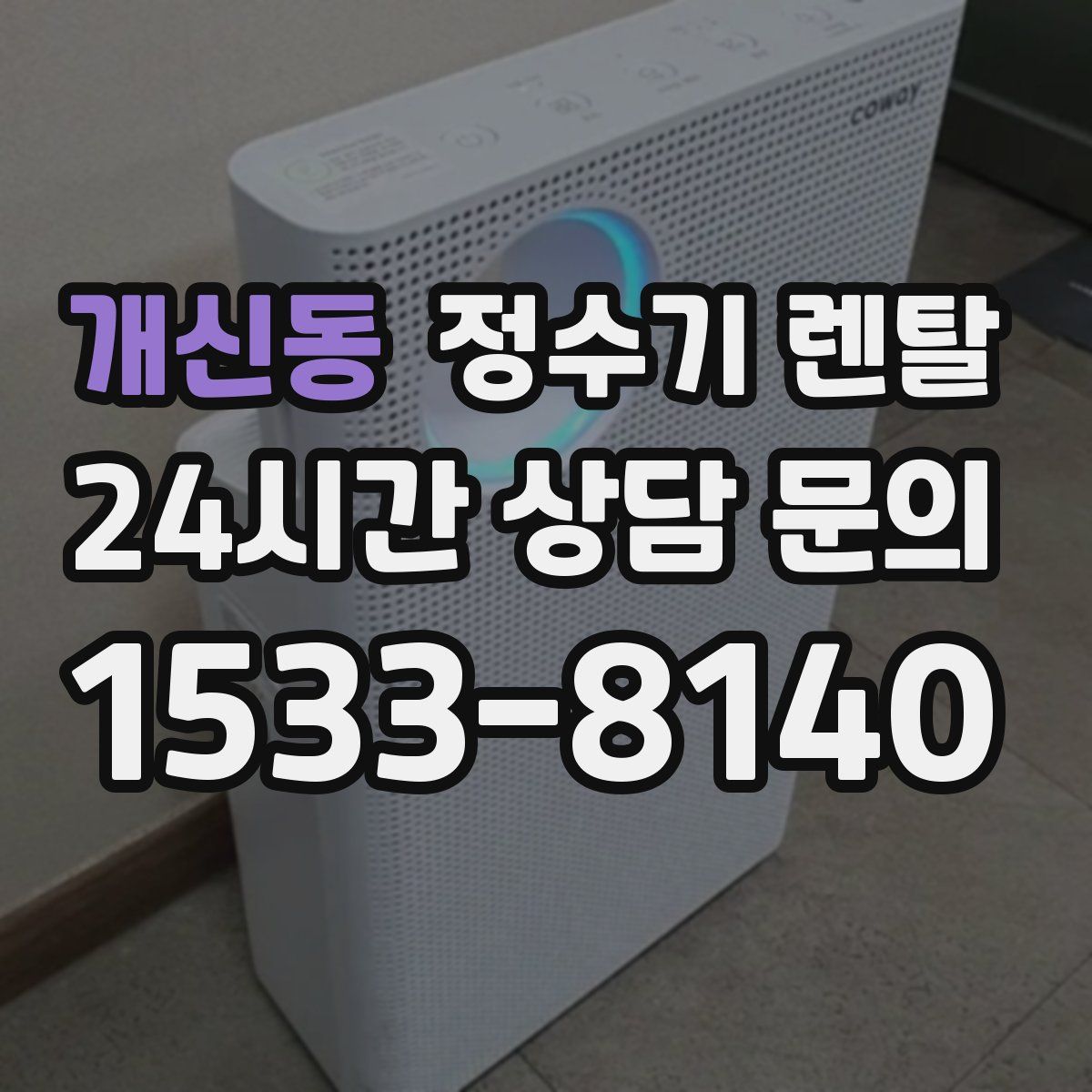 개신동 정수기 렌탈