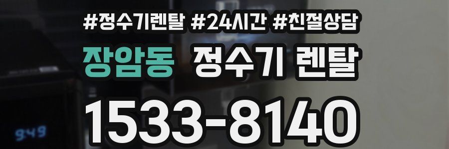 장암동 정수기 렌탈