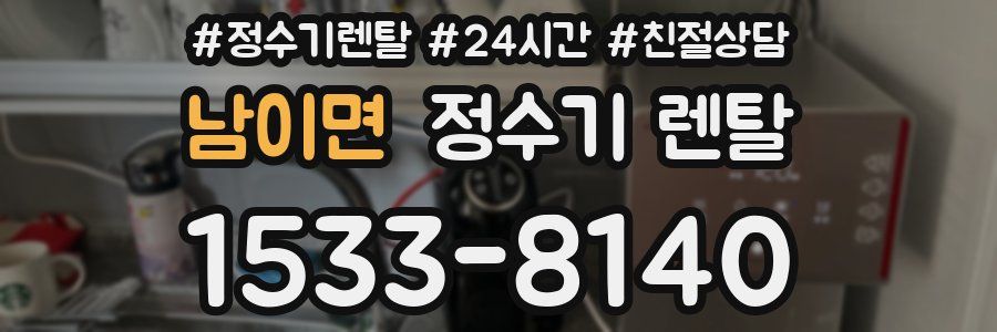 남이면 정수기 렌탈
