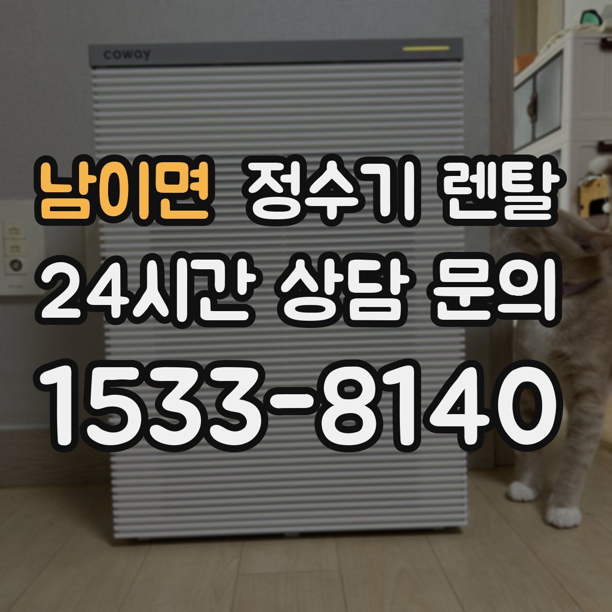 남이면 정수기 렌탈