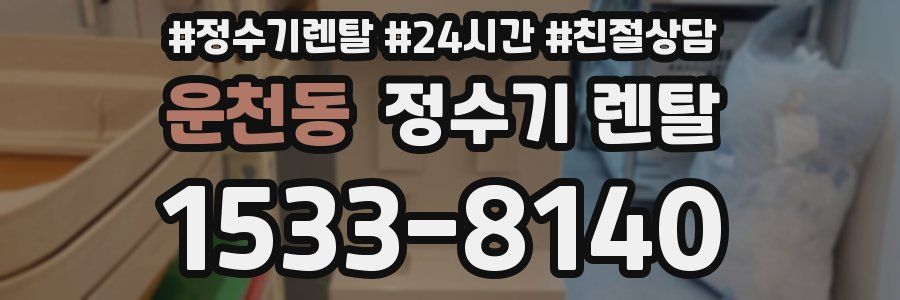 운천동 정수기 렌탈