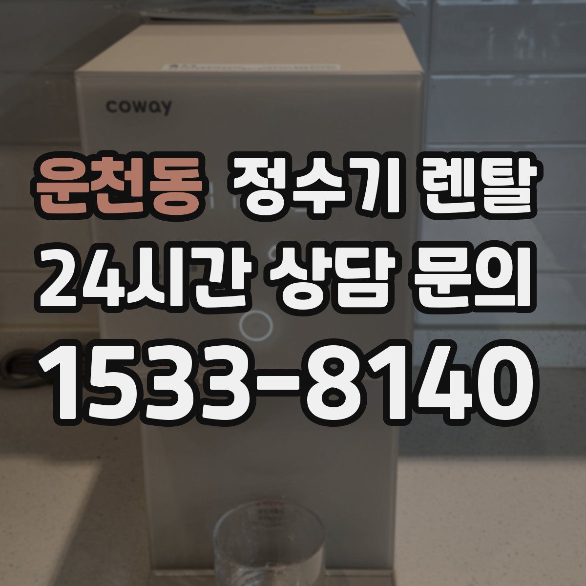 운천동 정수기 렌탈